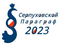 Серпуховской параграф-2023 Серпуховской параграф-2023